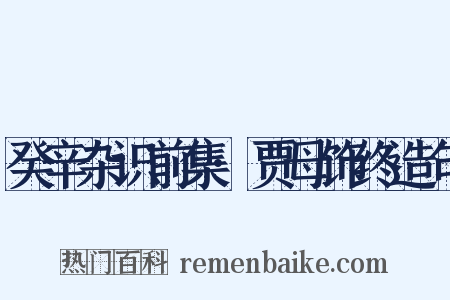 癸辛杂识前集·贾母饰终造句是什么意思的图片